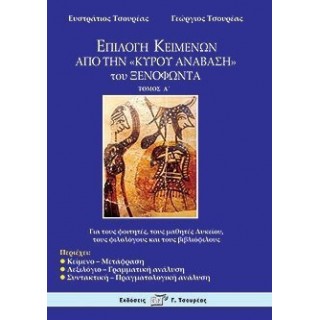 ΕΠΙΛΟΓΗ ΚΕΙΜΕΝΩΝ ΑΠΟ ΤΗΝ "ΚΥΡΟΥ ΑΝΑΒΑΣΗ" ΤΟΥ ΞΕΝΟΦΩΝΤΑ ΕΠΙΛΟΓΗ ΚΕΙΜΕΝΩΝ ΑΠΟ ΤΗΝ "ΚΥΡΟΥ ΑΝΑΒΑΣΗ" ΤΟΥ ΞΕΝΟΦΩΝΤΑ