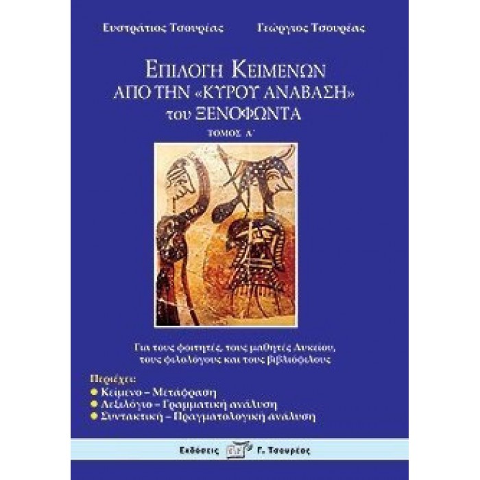 ΕΠΙΛΟΓΗ ΚΕΙΜΕΝΩΝ ΑΠΟ ΤΗΝ "ΚΥΡΟΥ ΑΝΑΒΑΣΗ" ΤΟΥ ΞΕΝΟΦΩΝΤΑ
