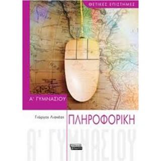 ΠΛΗΡΟΦΟΡΙΚΗ Α ΓΥΜΝΑΣΙΟΥ (ΕΛΛΗΝΙΚΑ ΓΡΑΜΜΑΤΑ) ΠΛΗΡΟΦΟΡΙΚΗ Α ΓΥΜΝΑΣΙΟΥ (ΕΛΛΗΝΙΚΑ ΓΡΑΜΜΑΤΑ)