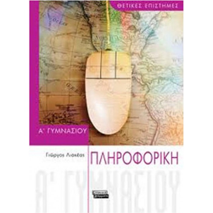 ΠΛΗΡΟΦΟΡΙΚΗ Α ΓΥΜΝΑΣΙΟΥ (ΕΛΛΗΝΙΚΑ ΓΡΑΜΜΑΤΑ)