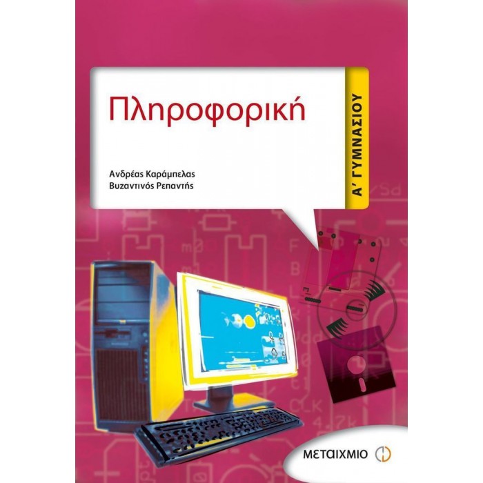 ΠΛΗΡΟΦΟΡΙΚΗ Α ΓΥΜΝΑΣΙΟΥ (ΜΕΤΑΙΧΜΙΟ) ΠΛΗΡΟΦΟΡΙΚΗ Α ΓΥΜΝΑΣΙΟΥ (ΜΕΤΑΙΧΜΙΟ)