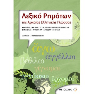 ΛΕΞΙΚΟ ΡΗΜΑΤΩΝ ΤΗΣ ΑΡΧΑΙΑΣ ΕΛΛΗΝΙΚΗΣ ΓΛΩΣΣΑΣ