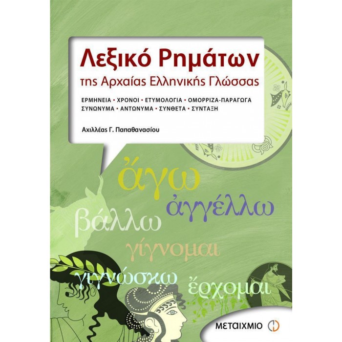 ΛΕΞΙΚΟ ΡΗΜΑΤΩΝ ΤΗΣ ΑΡΧΑΙΑΣ ΕΛΛΗΝΙΚΗΣ ΓΛΩΣΣΑΣ ΛΕΞΙΚΟ ΡΗΜΑΤΩΝ ΤΗΣ ΑΡΧΑΙΑΣ ΕΛΛΗΝΙΚΗΣ ΓΛΩΣΣΑΣ