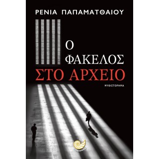 Ο ΦΑΚΕΛΟΣ ΣΤΟ ΑΡΧΕΙΟ
