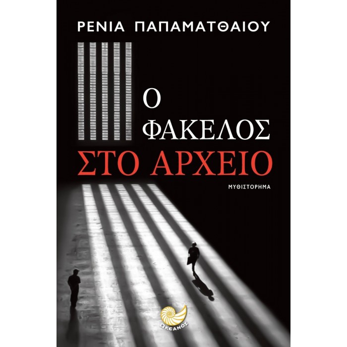 Ο ΦΑΚΕΛΟΣ ΣΤΟ ΑΡΧΕΙΟ Ο ΦΑΚΕΛΟΣ ΣΤΟ ΑΡΧΕΙΟ