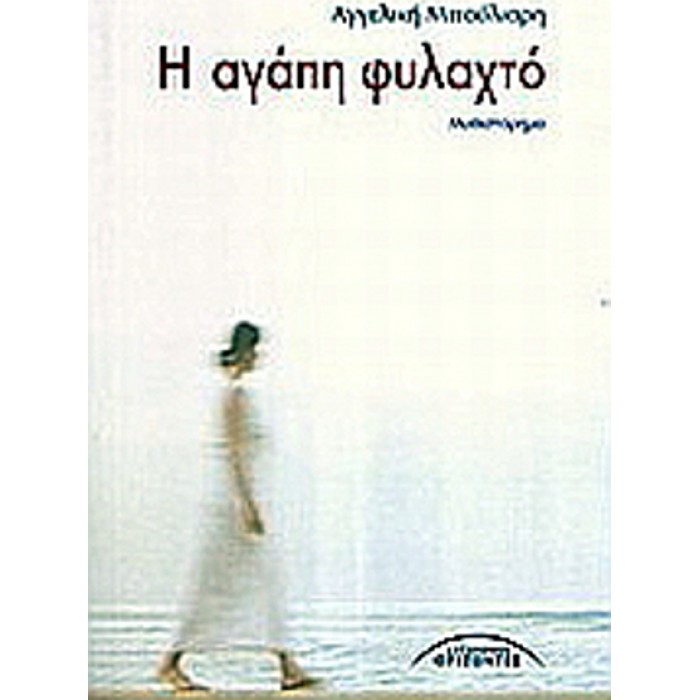 Η ΑΓΑΠΗ ΦΥΛΑΧΤΟ Η ΑΓΑΠΗ ΦΥΛΑΧΤΟ