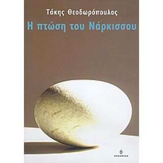 Η ΠΤΩΣΗ ΤΟΥ ΝΑΡΚΙΣΣΟΥ Η ΠΤΩΣΗ ΤΟΥ ΝΑΡΚΙΣΣΟΥ