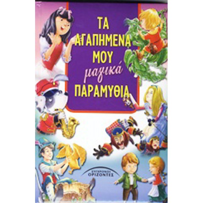ΤΑ ΑΓΑΠΗΜΕΝΑ ΜΟΥ ΜΑΓΙΚΑ ΠΑΡΑΜΥΘΙΑ ΤΑ ΑΓΑΠΗΜΕΝΑ ΜΟΥ ΜΑΓΙΚΑ ΠΑΡΑΜΥΘΙΑ
