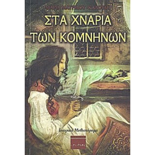 ΣΤΑ ΧΝΑΡΙΑ ΤΩΝ ΚΟΜΝΗΝΩΝ ΣΤΑ ΧΝΑΡΙΑ ΤΩΝ ΚΟΜΝΗΝΩΝ
