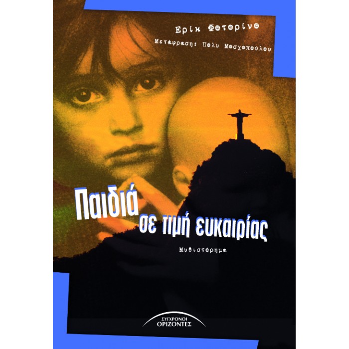 ΠΑΙΔΙΑ ΣΕ ΤΙΜΗ ΕΥΚΑΙΡΙΑΣ