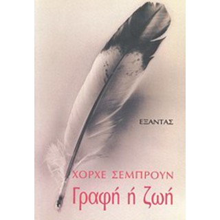 ΓΡΑΦΗ Η ΖΩΗ