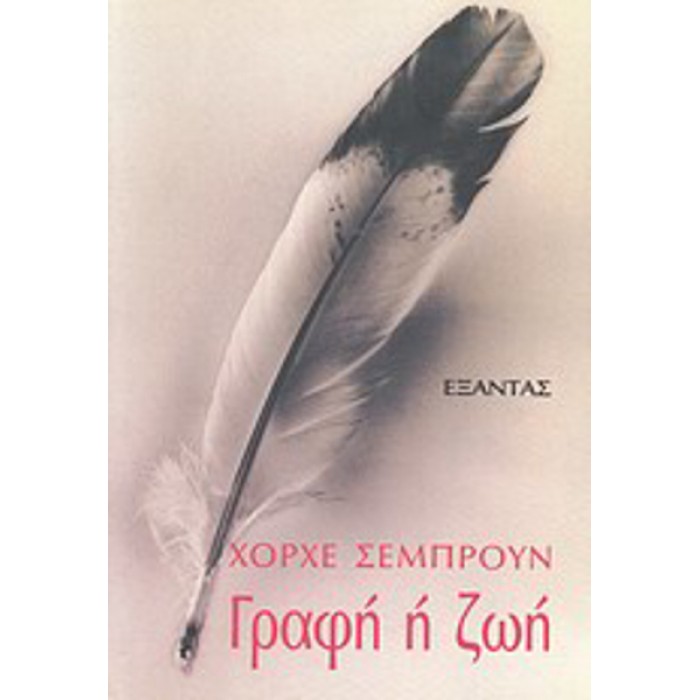 ΓΡΑΦΗ Η ΖΩΗ