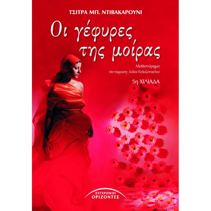 ΟΙ ΓΕΦΥΡΕΣ ΤΗΣ ΜΟΙΡΑΣ ΟΙ ΓΕΦΥΡΕΣ ΤΗΣ ΜΟΙΡΑΣ