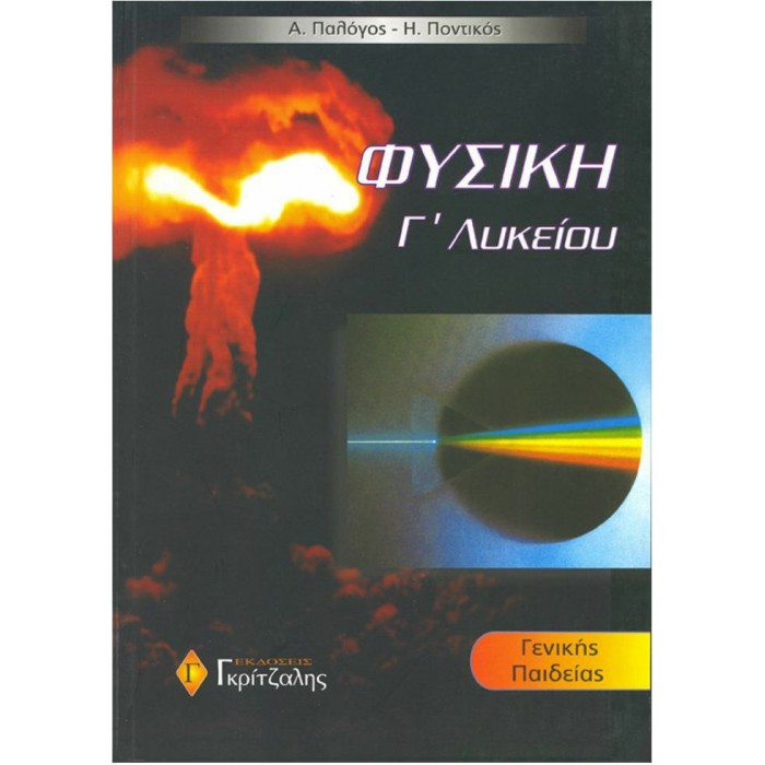 ΦΥΣΙΚΗ Γ ΛΥΚΕΙΟΥ (ΓΕΝΙΚΗΣ ΠΑΙΔΕΙΑΣ) ΦΥΣΙΚΗ Γ ΛΥΚΕΙΟΥ (ΓΕΝΙΚΗΣ ΠΑΙΔΕΙΑΣ)