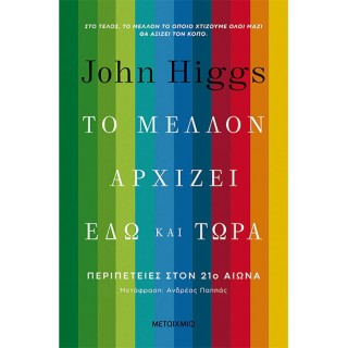 ΤΟ ΜΕΛΛΟΝ ΑΡΧΙΖΕΙ ΕΔΩ ΚΑΙ ΤΩΡΑ