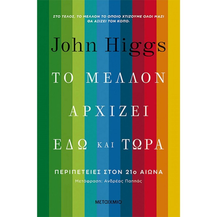 ΤΟ ΜΕΛΛΟΝ ΑΡΧΙΖΕΙ ΕΔΩ ΚΑΙ ΤΩΡΑ ΤΟ ΜΕΛΛΟΝ ΑΡΧΙΖΕΙ ΕΔΩ ΚΑΙ ΤΩΡΑ