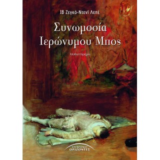 ΣΥΝΩΜΟΣΙΑ ΙΕΡΩΝΥΜΟΥ ΜΠΟΣ