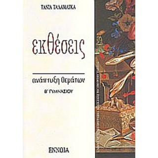 ΕΚΘΕΣΕΙΣ Β ΓΥΜΝΑΣΙΟΥ (ΕΝΝΟΙΑ)