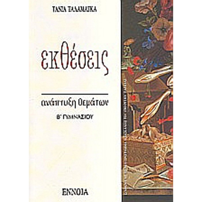 ΕΚΘΕΣΕΙΣ Β ΓΥΜΝΑΣΙΟΥ (ΕΝΝΟΙΑ) ΕΚΘΕΣΕΙΣ Β ΓΥΜΝΑΣΙΟΥ (ΕΝΝΟΙΑ)