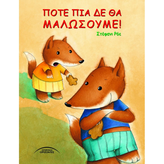 ΠΟΤΕ ΠΙΑ ΔΕΝ ΘΑ ΜΑΛΩΣΟΥΜΕ ΠΟΤΕ ΠΙΑ ΔΕΝ ΘΑ ΜΑΛΩΣΟΥΜΕ