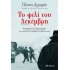ΤΟ ΦΙΛΙ ΤΟΥ ΔΕΚΕΜΒΡΗ