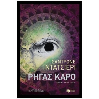 ΡΗΓΑΣ ΚΑΡΟ