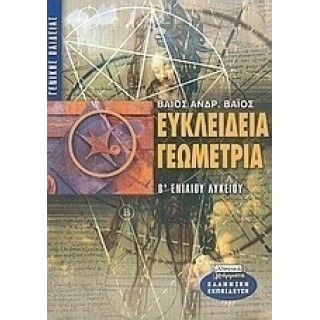 Ευκλείδεια γεωμετρία Β΄ ενιαίου λυκείου Ευκλείδεια γεωμετρία Β΄ ενιαίου λυκείου