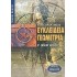 Ευκλείδεια γεωμετρία Β΄ ενιαίου λυκείου