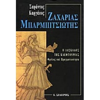 ΖΑΧΑΡΙΑΣ ΜΠΑΡΜΠΙΤΣΙΩΤΗΣ - Ο ΔΑΣΚΑΛΟΣ ΤΗΣ ΚΛΕΦΤΟΥΡΙΑΣ