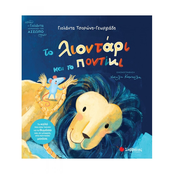 ΤΟ ΛΙΟΝΤΑΡΙ ΚΑΙ ΤΟ ΠΟΝΤΙΚΙ ΤΟ ΛΙΟΝΤΑΡΙ ΚΑΙ ΤΟ ΠΟΝΤΙΚΙ