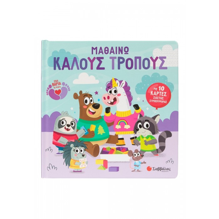 ΜΑΘΑΙΝΩ ΚΑΛΟΥΣ ΤΡΟΠΟΥΣ- ΜΕ 10 ΚΑΡΤΕΣ ΣΩΣΤΗΣ ΣΥΜΠΕΡΙΦΟΡΑΣ