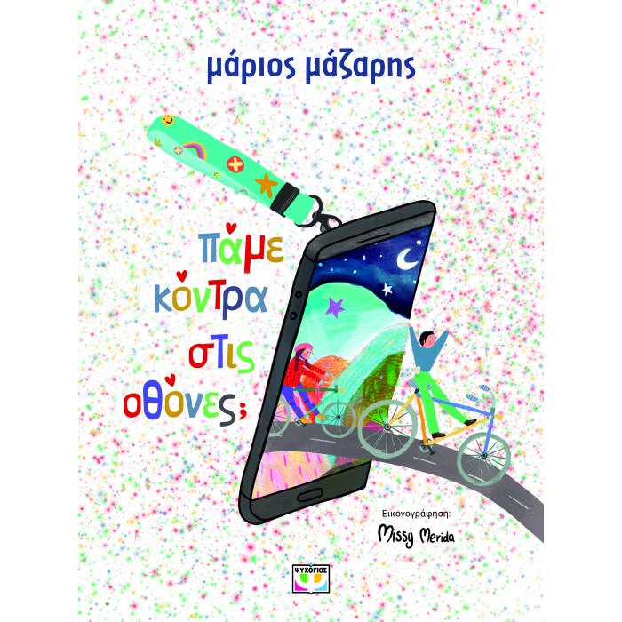 ΠΑΜΕ ΚΟΝΤΡΑ ΣΤΙΣ ΟΘΟΝΕΣ;