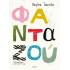 ΦΑΝΤΑΖΟΥ