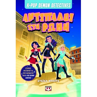 K-POP DEMON DETECTIVES 3 - ΑΝΤΙΠΑΛΟΙ ΣΤΗ ΡΩΜΗ