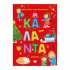 Η ΠΑΡΑΔΟΣΗ ΜΑΣ: ΚΑΛΑΝΤΑ