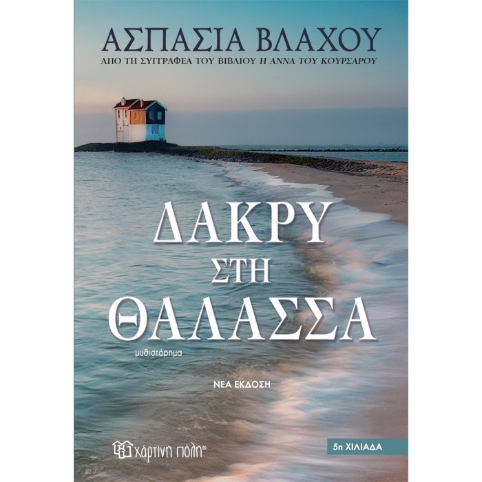 ΔΑΚΡΥ ΣΤΗ ΘΑΛΑΣΣΑ