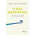 Η ΝΕΑ ΜΑΚΡΟΖΩΙΑ