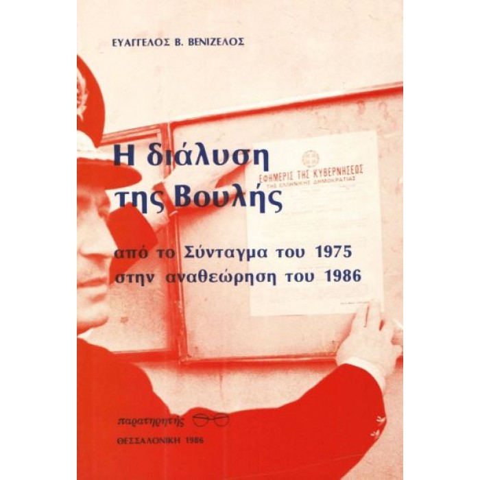 Η ΔΙΑΛΥΣΗ ΤΗΣ ΒΟΥΛΗΣ