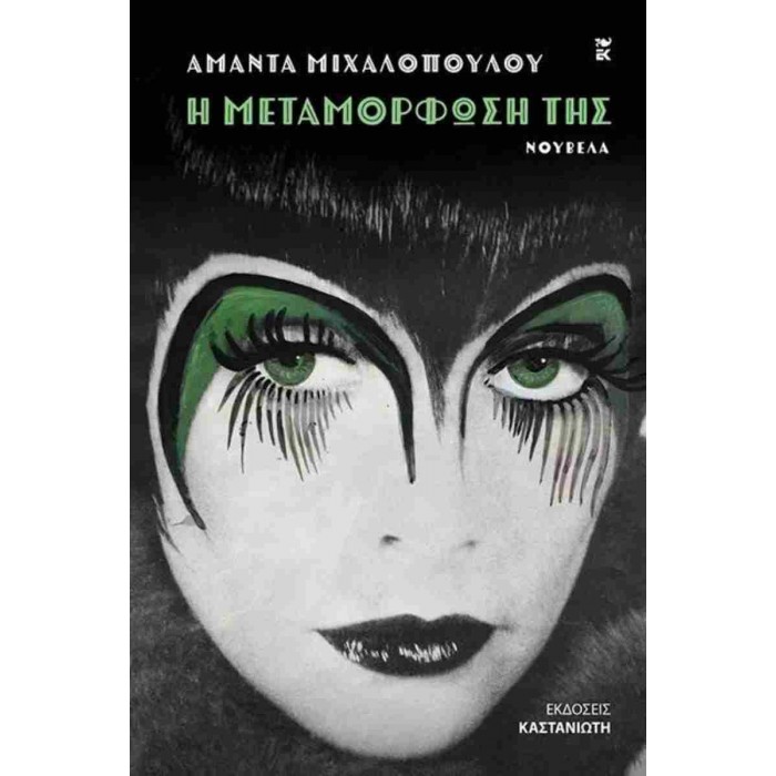 Η ΜΕΤΑΜΟΡΦΩΣΗ ΤΗΣ Η ΜΕΤΑΜΟΡΦΩΣΗ ΤΗΣ
