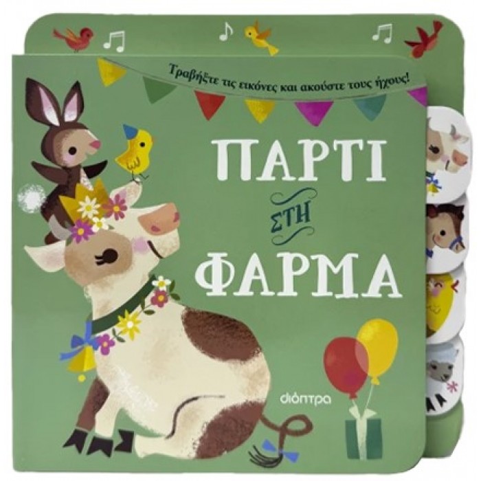 ΠΑΡΤΙ ΣΤΗ ΦΑΡΜΑ 