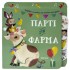 ΠΑΡΤΙ ΣΤΗ ΦΑΡΜΑ 