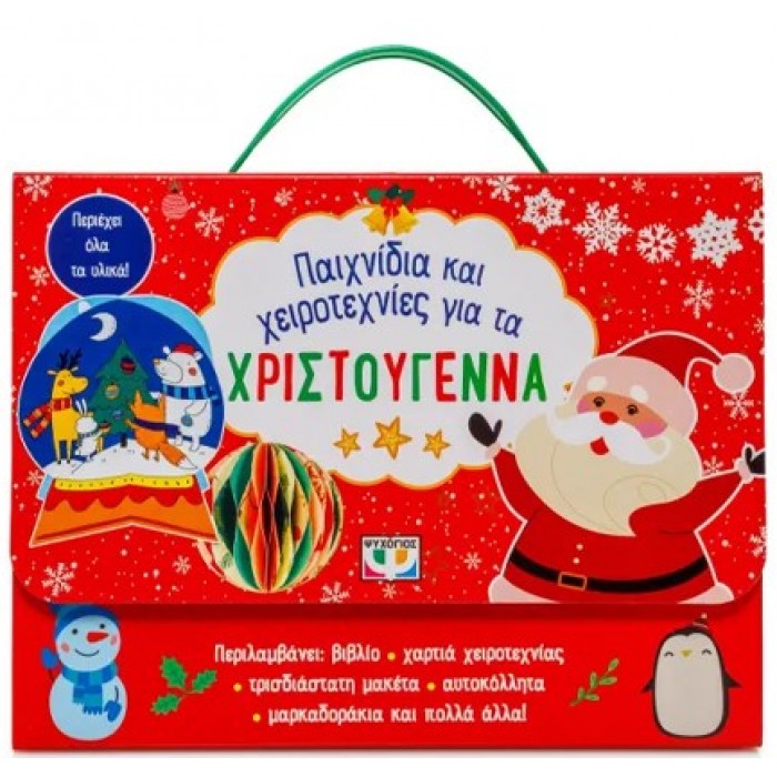 ΠΑΙΧΝΙΔΙΑ ΚΑΙ ΧΕΙΡΟΤΕΧΝΙΕΣ ΓΙΑ ΤΑ ΧΡΙΣΤΟΥΓΕΝΝΑ ΠΑΙΧΝΙΔΙΑ ΚΑΙ ΧΕΙΡΟΤΕΧΝΙΕΣ ΓΙΑ ΤΑ ΧΡΙΣΤΟΥΓΕΝΝΑ