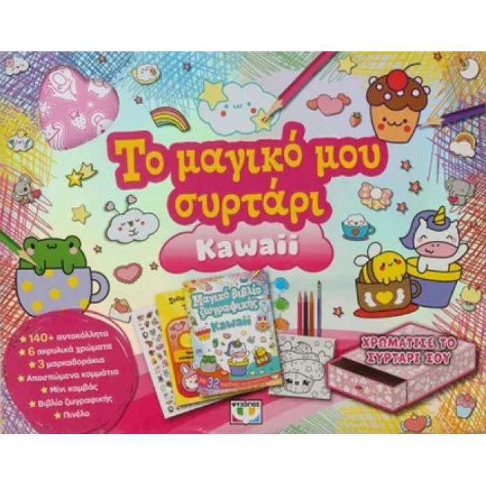 ΤΟ ΜΑΓΙΚΟ ΜΟΥ ΣΥΡΤΑΡΙ: KAWAII ΤΟ ΜΑΓΙΚΟ ΜΟΥ ΣΥΡΤΑΡΙ: KAWAII