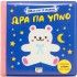 ΒΙΒΛΙΟ ΓΙΑ ΤΟ ΜΠΑΝΙΟ: ΩΡΑ ΓΙΑ ΥΠΝΟ