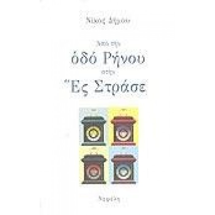 ΑΠΟ ΤΗΝ ΟΔΟ ΡΗΝΟΥ ΣΤΗΝ ΕΣ ΣΤΡΑΣΕ