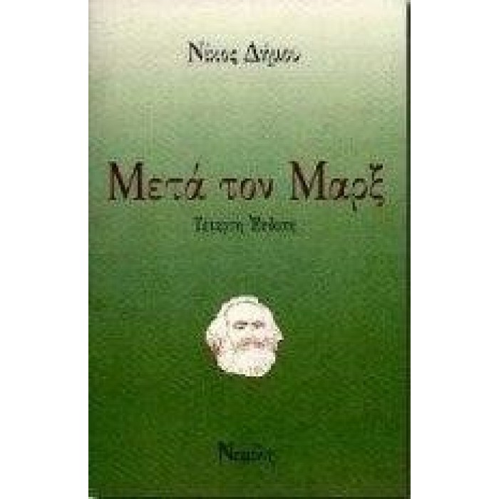 ΜΕΤΑ ΤΟΝ ΜΑΡΞ ΜΕΤΑ ΤΟΝ ΜΑΡΞ