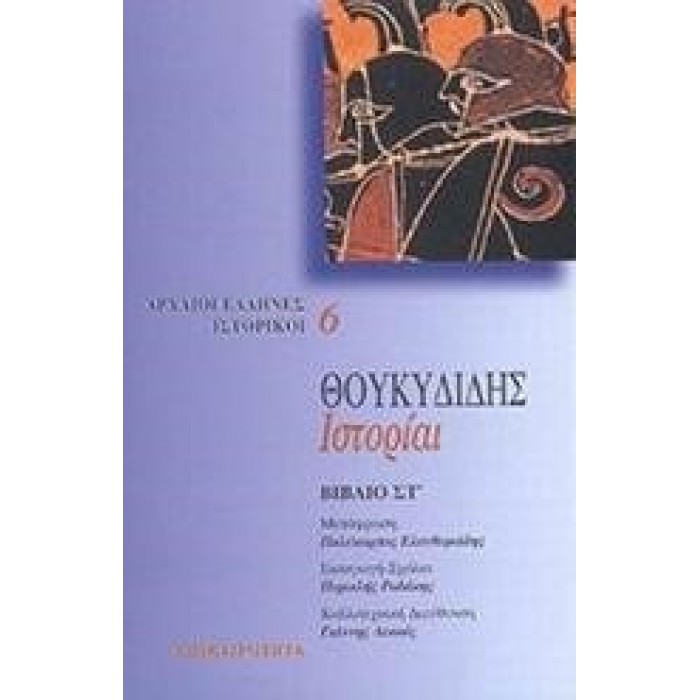 ΘΟΥΚΥΔΙΔΗΣ: ΙΣΤΟΡΙΑΙ (ΕΚΤΟΣ ΤΟΜΟΣ) ΘΟΥΚΥΔΙΔΗΣ: ΙΣΤΟΡΙΑΙ (ΕΚΤΟΣ ΤΟΜΟΣ)