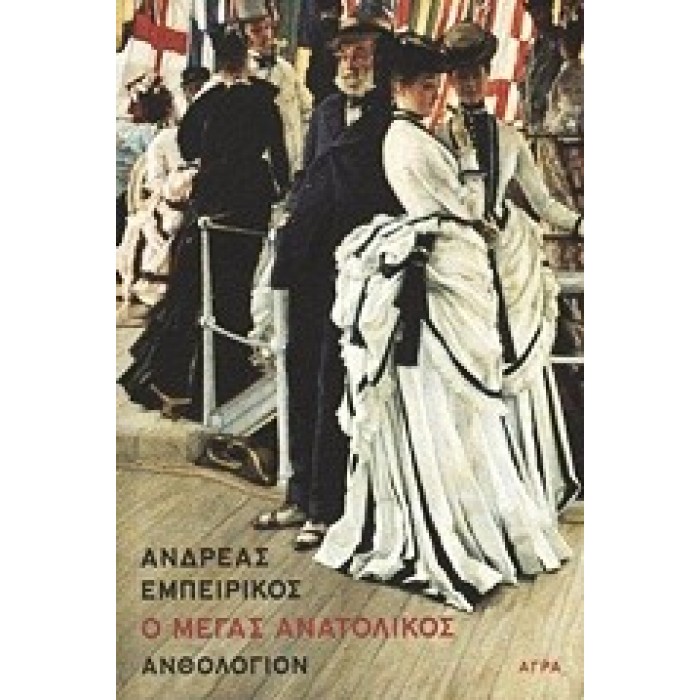 Ο ΜΕΓΑΣ ΑΝΑΤΟΛΙΚΟΣ-ΑΝΘΟΛΟΓΙΟΝ