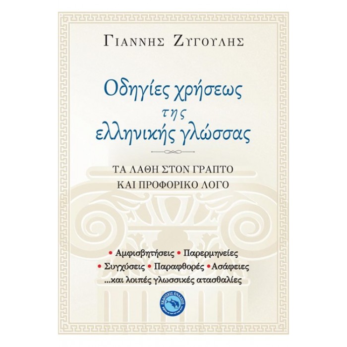ΟΔΗΓΙΕΣ ΧΡΗΣΕΩΣ ΤΗΣ ΕΛΛΗΝΙΚΗΣ ΓΛΩΣΣΑΣ