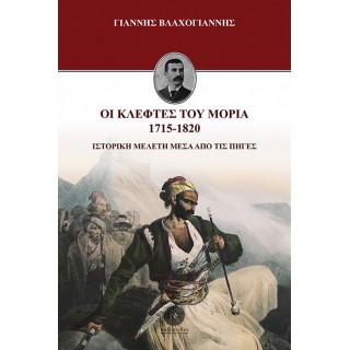 ΟΙ ΚΛΕΦΤΕΣ ΤΟΥ ΜΟΡΙΑ 1715-1820 ΟΙ ΚΛΕΦΤΕΣ ΤΟΥ ΜΟΡΙΑ 1715-1820